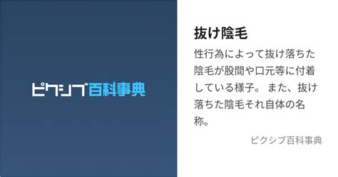 陰毛 エロ|陰毛 (いんもう)とは【ピクシブ百科事典】